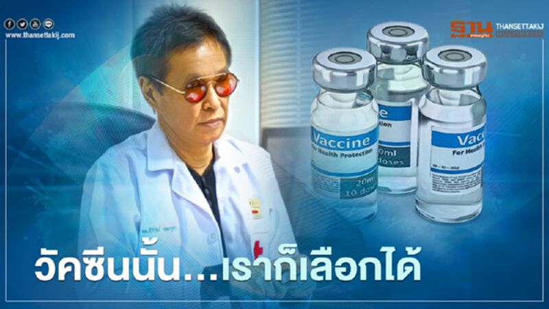 หมอธีระวัฒน์ชี้วัคซีนโควิด-14 เรามีสิทธิ์เลือก หมอธีระวัฒน์ชี้วัคซีนโควิด-14 เรามีสิทธิ์เลือก