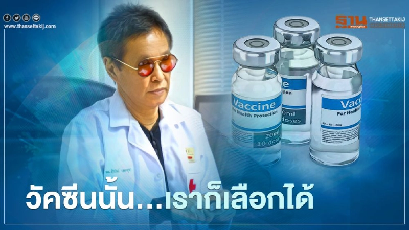 หมอธีระวัฒน์ชี้วัคซีนโควิด-14 เรามีสิทธิ์เลือก หมอธีระวัฒน์ชี้วัคซีนโควิด-14 เรามีสิทธิ์เลือก