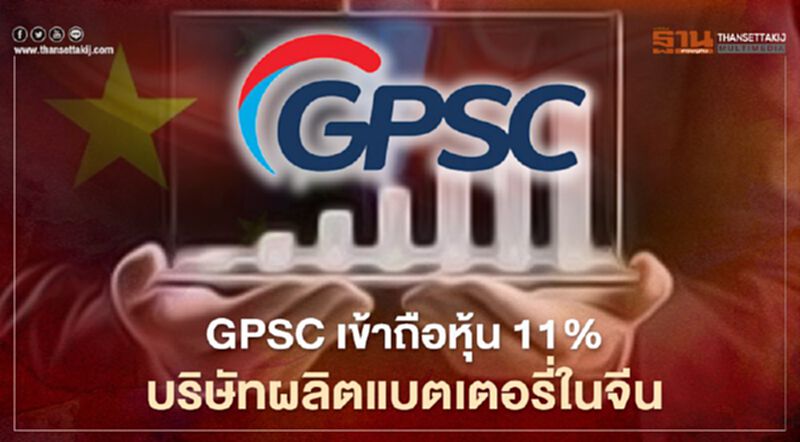 GPSC เข้าถือหุ้น 11% บริษัทผลิตแบตเตอรี่ในจีน GPSC เข้าถือหุ้น 11% บริษัทผลิตแบตเตอรี่ในจีน