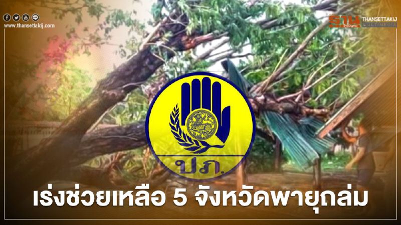 ปภ.เร่งช่วยเหลือ 5 จังหวัดภาคเหนือ “พายุ-ลูกเห็บ” ถล่ม