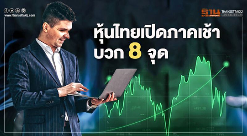 หุ้นไทยเปิดภาคเช้าบวก 8 จุด หุ้นไทยเปิดภาคเช้าบวก 8 จุด