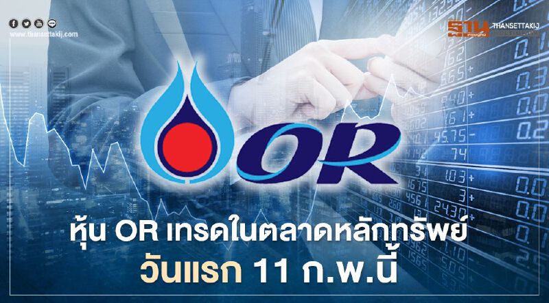 หุ้นOR เทรดในตลาดหลักทรัพย์วันแรก 11 ก.พ.นี้ หุ้นOR เทรดในตลาดหลักทรัพย์วันแรก 11 ก.พ.นี้