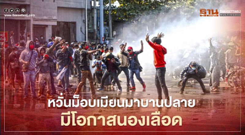 เหตุการณ์ประท้วงต้านเผด็จการทหารในเมียนมาส่อเค้าบานปลาย หวั่นนองเลือด เหตุการณ์ประท้วงต้านเผด็จการทหารในเมียนมาส่อเค้าบานปลาย หวั่นนองเลือด