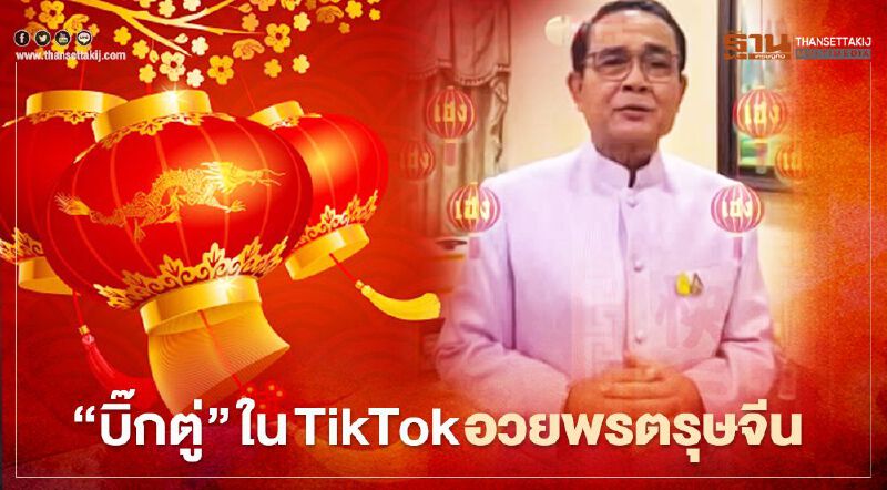 "ซินเจียยู่อี่ซินนี้ฮวดไช้" บิ๊กตู่ อวยพรตรุษจีน ผ่าน TikTok "ซินเจียยู่อี่ซินนี้ฮวดไช้" บิ๊กตู่ อวยพรตรุษจีน ผ่าน TikTok