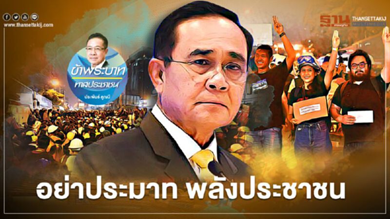 อย่าประมาท พลังประชาชน อย่าประมาท พลังประชาชน