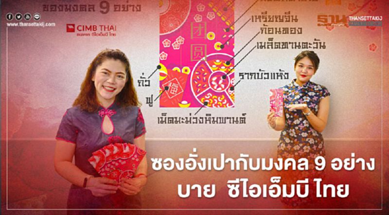 ตรุษจีนนี้ รับซองอั่งเปากับ มงคล 9อย่าง บาย ซีไอเอ็มบีไทย Family Reunion ตรุษจีนนี้ รับซองอั่งเปากับ มงคล 9อย่าง บาย ซีไอเอ็มบีไทย Family Reunion