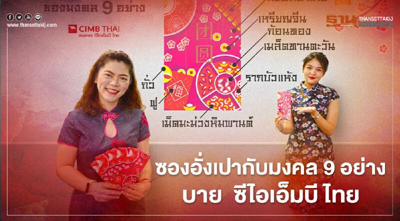 ตรุษจีนนี้ รับซองอั่งเปากับ มงคล 9อย่าง บาย ซีไอเอ็มบีไทย Family Reunion ตรุษจีนนี้ รับซองอั่งเปากับ มงคล 9อย่าง บาย ซีไอเอ็มบีไทย Family Reunion