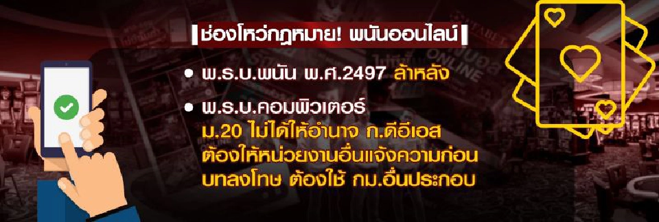 ปราบ “พนันออนไลน์” สอยแค่เบี้ย-ยั้วเยี้ยใน LINE