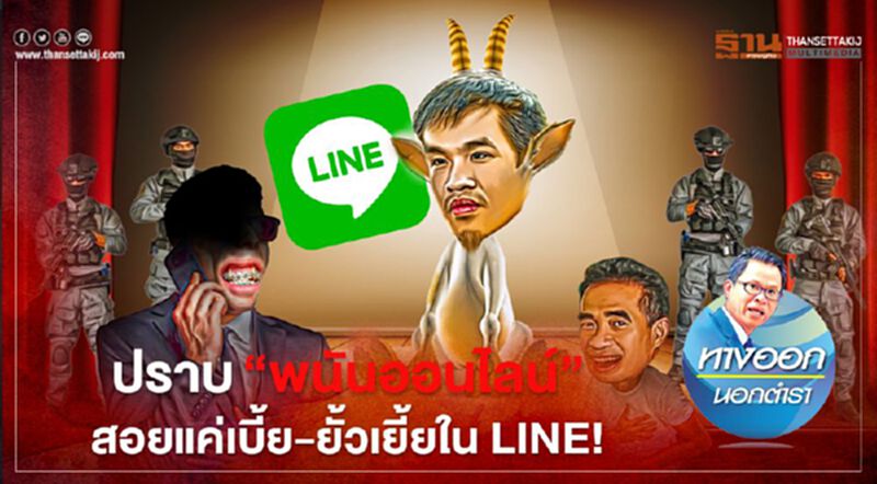 ปราบ “พนันออนไลน์” สอยแค่เบี้ย-ยั้วเยี้ยใน LINE ปราบ “พนันออนไลน์” สอยแค่เบี้ย-ยั้วเยี้ยใน LINE