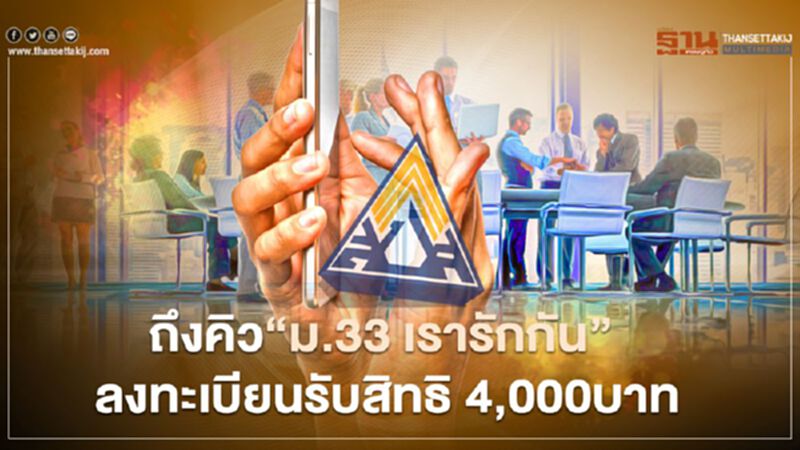ถึงคิว"ม.33 เรารักกัน"ลงทะเบียน 21 ก.พ.นี้ รับสิทธิเงิน 4,000บาท ถึงคิว"ม.33 เรารักกัน"ลงทะเบียน 21 ก.พ.นี้ รับสิทธิเงิน 4,000บาท