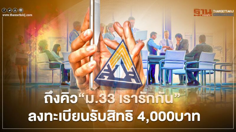 ถึงคิว"ม.33 เรารักกัน"ลงทะเบียน 21 ก.พ.นี้ รับสิทธิเงิน 4,000บาท 