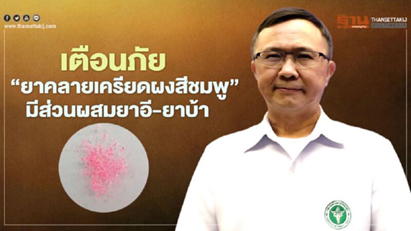 ระวังภัย “ยาคลายเครียดผงสีชมพู” ตรวจพบมีส่วนผสมยาอี-ยาบ้า ระวังภัย “ยาคลายเครียดผงสีชมพู” ตรวจพบมีส่วนผสมยาอี-ยาบ้า