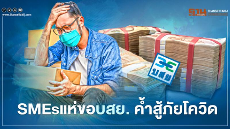 SMEs แห่ขอบสย.ค้ำสู้ภัยโควิด SMEs แห่ขอบสย.ค้ำสู้ภัยโควิด
