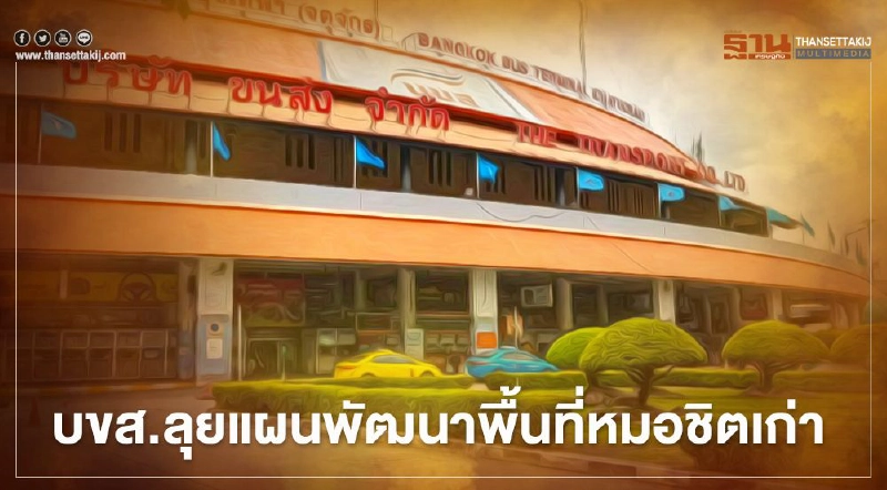 บขส.จ่อถกธนารักษ์ รื้อแผนพัฒนาหมอชิตเก่า บขส.จ่อถกธนารักษ์ รื้อแผนพัฒนาหมอชิตเก่า