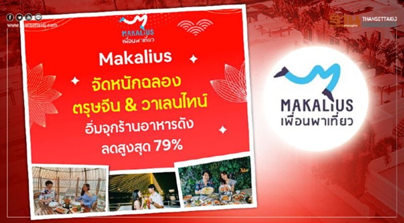 มาคาเลียส...ต้อนรับตรุษจีน & วาเลนไทน์ อิ่มจุกทั้งครอบครัว ลดสูงสุด 50% มาคาเลียส...ต้อนรับตรุษจีน & วาเลนไทน์ อิ่มจุกทั้งครอบครัว ลดสูงสุด 50%