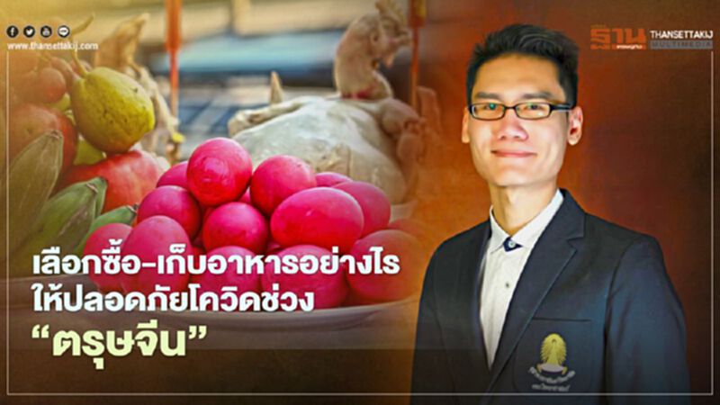 เลือกซื้อ-เก็บอาหารอย่างไร ให้ปลอดภัยโควิดช่วง “ตรุษจีน” เลือกซื้อ-เก็บอาหารอย่างไร ให้ปลอดภัยโควิดช่วง “ตรุษจีน”