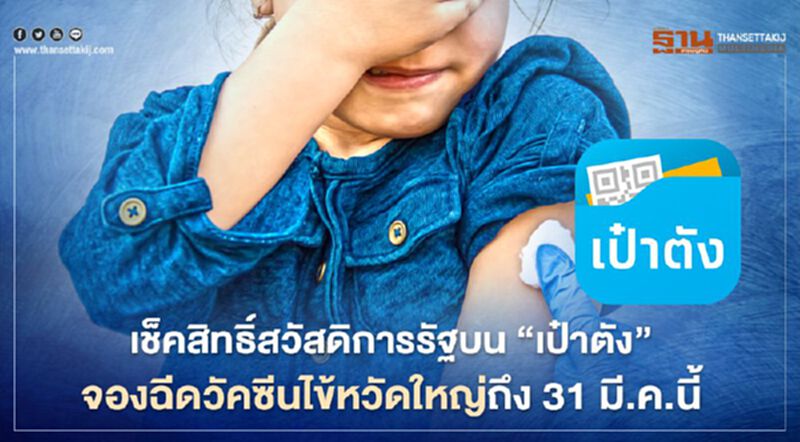 เช็คสิทธิสวัสดิการสุขภาพฟรี จองสิทธิฉีดวัคซีนไข้หวัดใหญ่ บน "เป๋าตัง" สำหรับกลุ่มผู้สูงอายุ 65ปีขึ้นไปภายใน 31 มี.ค.นี้ เช็คสิทธิสวัสดิการสุขภาพฟรี จองสิทธิฉีดวัคซีนไข้หวัดใหญ่ บน "เป๋าตัง" สำหรับกลุ่มผู้สูงอายุ 65ปีขึ้นไปภายใน 31 มี.ค.นี้