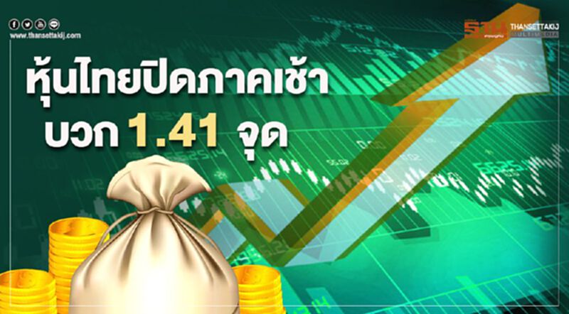 หุ้นไทยปิดภาคเช้าบวก 1.41 จุด หุ้นไทยปิดภาคเช้าบวก 1.41 จุด