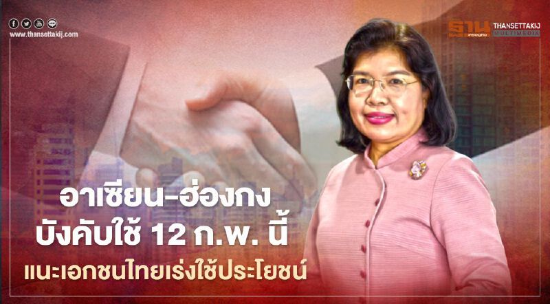 อาเซียน– ฮ่องกงบังคับใช้12 ก.พ. นี้  แนะเอกชนไทยเร่งใช้ประโยชน์