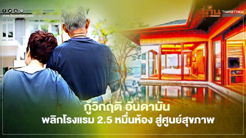 กู้วิกฤติ อันดามัน พลิกโรงแรม 2.5 หมื่นห้อง สู่ศูนย์สุขภาพ กู้วิกฤติ อันดามัน พลิกโรงแรม 2.5 หมื่นห้อง สู่ศูนย์สุขภาพ