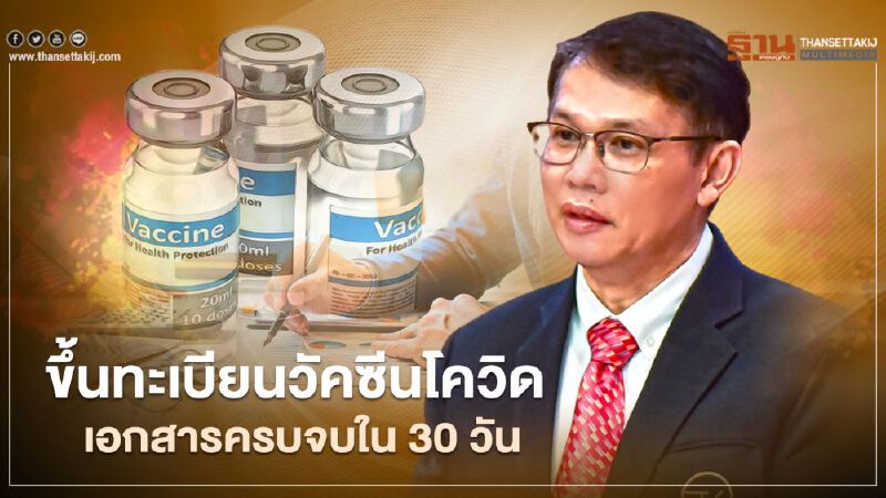 อย.ยัน ขอขึ้นทะเบียน "วัคซีนโควิด-19" เอกสารครบถ้วนใช้เวลาพิจารณา 30 วัน 