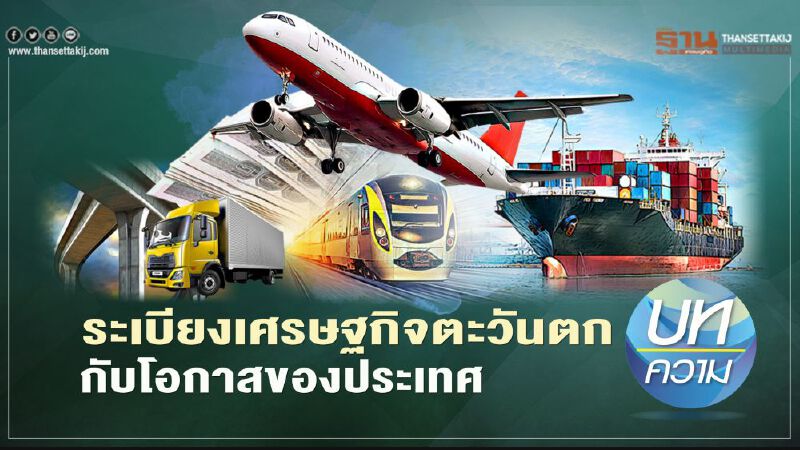 ระเบียงเศรษฐกิจตะวันตกกับโอกาสของประเทศ