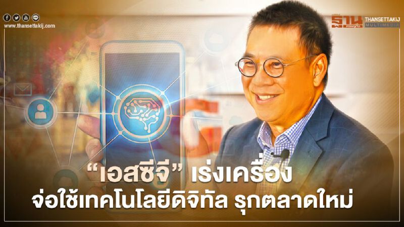 'เอสซีจี' เร่งเครื่อง  จ่อใช้เทคโนโลยีดิจิทัล รุกตลาดใหม่ 