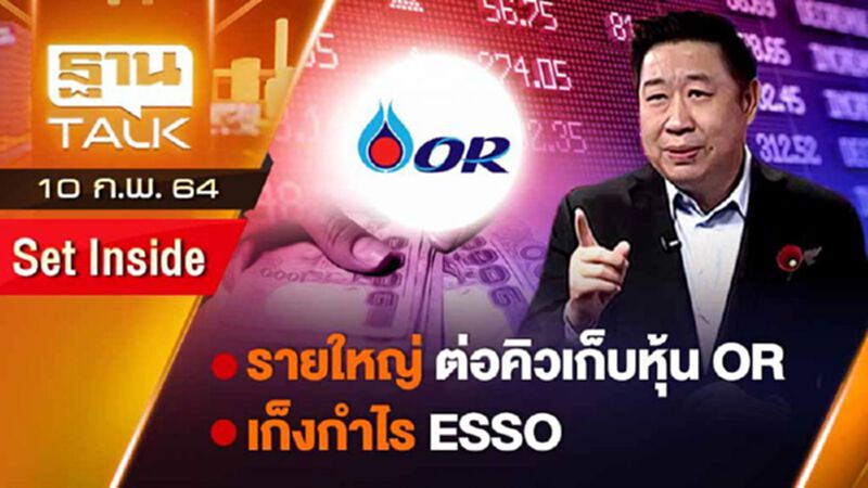 รายใหญ่ต่อคิวเก็บหุ้น OR | SET INSIDE | Than Talk | 10-02-64 รายใหญ่ต่อคิวเก็บหุ้น OR | SET INSIDE | Than Talk | 10-02-64