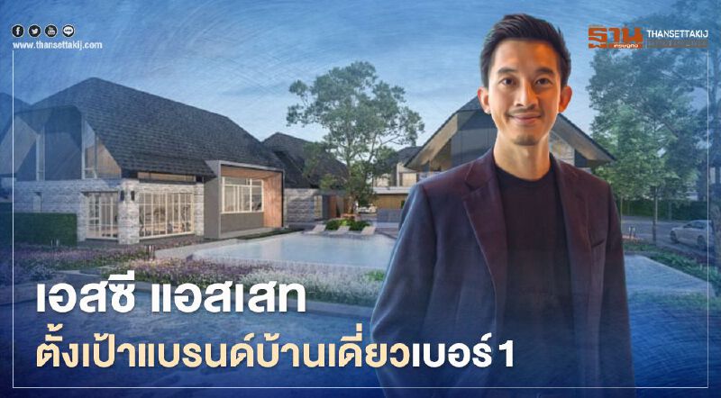  เอสซี แอสเสท ทุ่ม 2.5 หมื่นล.  ตั้งเป้าแบรนด์บ้านเดี่ยวเบอร์ 1 