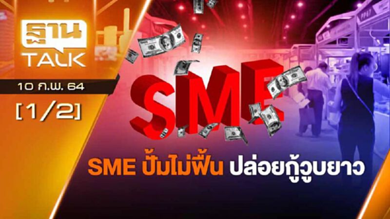 SME ปั้มไม่ฟื้น ปล่อยกู้วูบยาว | EXCLUSIVE IN BRIEF | 10-02-64 SME ปั้มไม่ฟื้น ปล่อยกู้วูบยาว | EXCLUSIVE IN BRIEF | 10-02-64