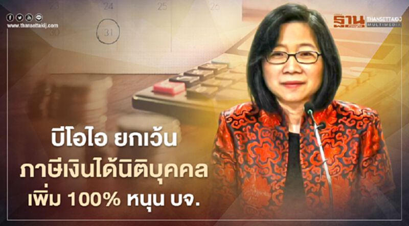 บีโอไอ ยกเว้นภาษีเงินได้นิติบุคคลเพิ่ม 100% หนุน บจ. บีโอไอ ยกเว้นภาษีเงินได้นิติบุคคลเพิ่ม 100% หนุน บจ.