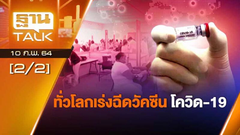 ทั่วโลกเร่งฉีดวัคซีนโควิด-19 ส่วนไทย!? | ลึกแต่ไม่ลับ | Than Talk | 10-02-64 ทั่วโลกเร่งฉีดวัคซีนโควิด-19 ส่วนไทย!? | ลึกแต่ไม่ลับ | Than Talk | 10-02-64