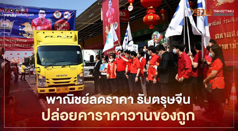 พาณิชย์ลดราคา!รับตรุษจีน ปล่อยคาราคาวานของถูก พาณิชย์ลดราคา!รับตรุษจีน ปล่อยคาราคาวานของถูก