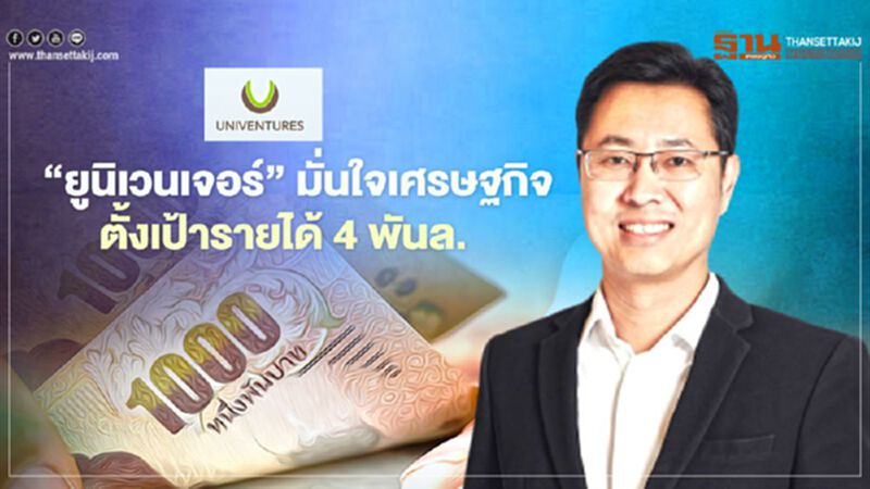 “ยูนิเวนเจอร์” มั่นใจเศรษฐกิจ ตั้งเป้ารายได้ 4 พันล. “ยูนิเวนเจอร์” มั่นใจเศรษฐกิจ ตั้งเป้ารายได้ 4 พันล.