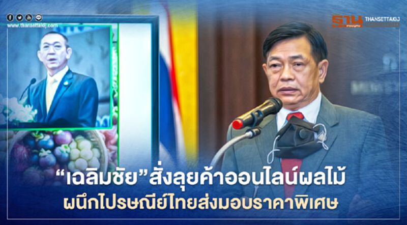 “เฉลิมชัย”สั่งลุยค้าออนไลน์ผลไม้ ผนึกไปรษณีย์ไทยส่งมอบราคาพิเศษ “เฉลิมชัย”สั่งลุยค้าออนไลน์ผลไม้ ผนึกไปรษณีย์ไทยส่งมอบราคาพิเศษ