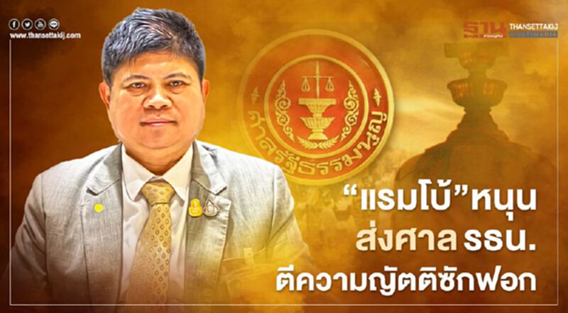 “แรมโบ้”หนุนส่งศาลรัฐธรรมนูญตีความญัตติซักฟอก “แรมโบ้”หนุนส่งศาลรัฐธรรมนูญตีความญัตติซักฟอก