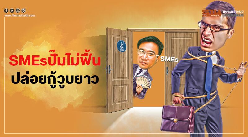SMEs ปั๊มไม่ฟื้น ปล่อยกู้วูบยาว สินเชื่อบุคคลดันพอร์ตแบงก์โต4%