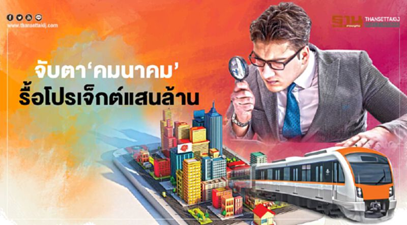 จับตา‘คมนาคม’ รื้อโปรเจ็กต์แสนล. จับตา‘คมนาคม’ รื้อโปรเจ็กต์แสนล.