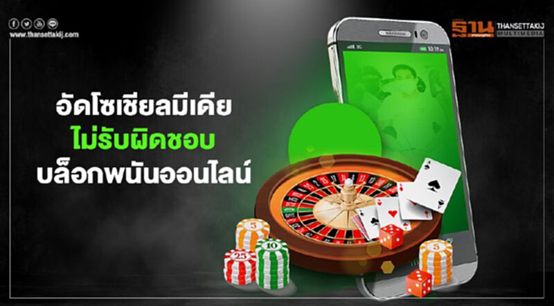 อัดโซเชียลมีเดีย ไม่รับผิดชอบ บล็อกพนันออนไลน์ อัดโซเชียลมีเดีย ไม่รับผิดชอบ บล็อกพนันออนไลน์