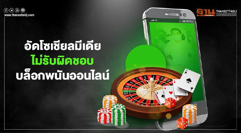 อัดโซเชียลมีเดีย ไม่รับผิดชอบ บล็อกพนันออนไลน์