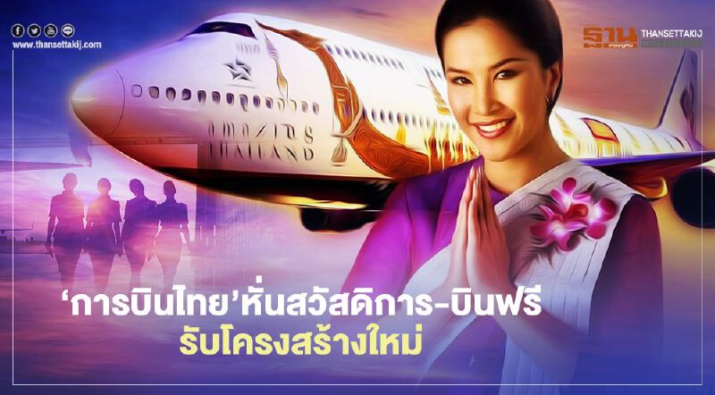 ‘การบินไทย’หั่น  สวัสดิการ-ตั๋วบินฟรี  รับโครงสร้างใหม่