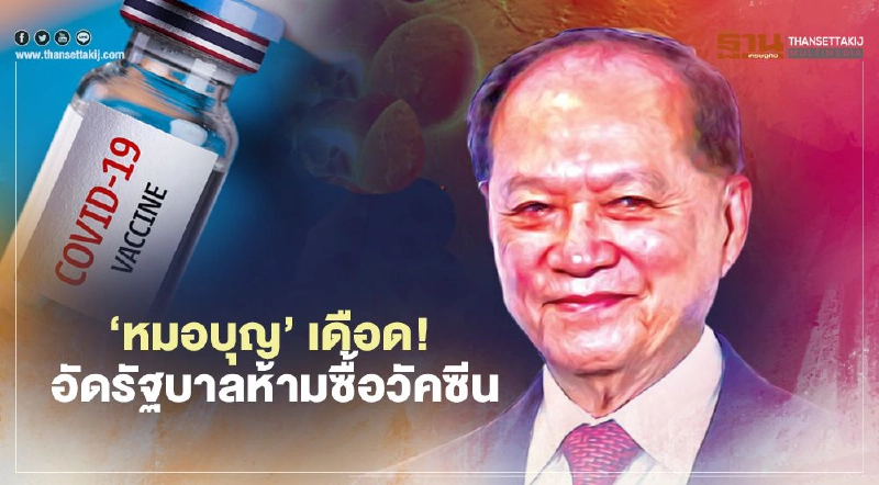 ‘หมอบุญ’ เดือด! อัดรัฐบาลห้ามซื้อวัคซีน ‘หมอบุญ’ เดือด! อัดรัฐบาลห้ามซื้อวัคซีน