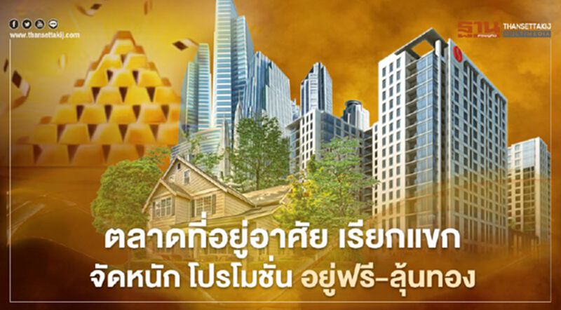 ตลาดที่อยู่อาศัย เรียกแขก จัดหนัก โปรโมชั่น อยู่ฟรี - ลุ้นทอง! ตลาดที่อยู่อาศัย เรียกแขก จัดหนัก โปรโมชั่น อยู่ฟรี - ลุ้นทอง!