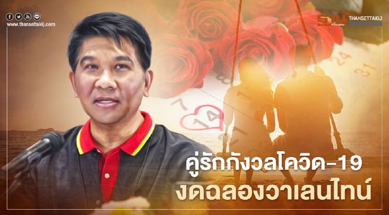 คู่รักกังวลโควิด19  งดฉลองวาเลนไทน์​