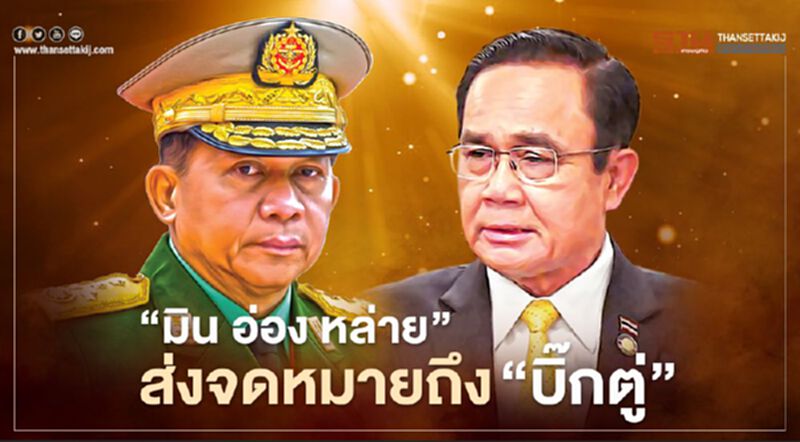แจง รัฐประหารเมียนมา “มิน อ่อง หล่าย’ ส่งจดหมายถึง “บิ๊กตู่” แจง รัฐประหารเมียนมา “มิน อ่อง หล่าย’ ส่งจดหมายถึง “บิ๊กตู่”