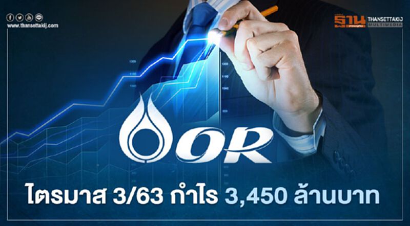 OR ไตรมาส 3/63 กำไร 3,450 ล้านบาท OR ไตรมาส 3/63 กำไร 3,450 ล้านบาท
