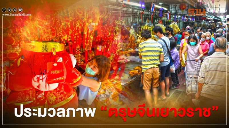 ประมวลภาพ บรรยากาศตรุษจีน 2564 สู้โควิด ประมวลภาพ บรรยากาศตรุษจีน 2564 สู้โควิด