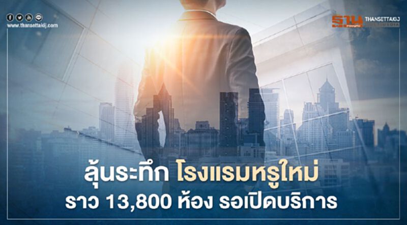 ลุ้นระทึก! โควิดไม่จบ โรงแรมหรูใหม่รอเปิดทะลัก ราว 13,800 ห้อง ลุ้นระทึก! โควิดไม่จบ โรงแรมหรูใหม่รอเปิดทะลัก ราว 13,800 ห้อง