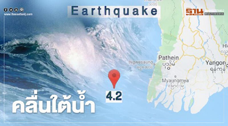 พบแผ่นดินไหวระดับ 4.2 ในอ่าวเบงกอล พบแผ่นดินไหวระดับ 4.2 ในอ่าวเบงกอล