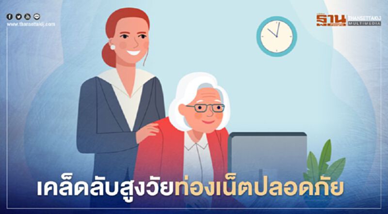 เคล็ดลับสูงวัยท่องเน็ตปลอดภัย เคล็ดลับสูงวัยท่องเน็ตปลอดภัย